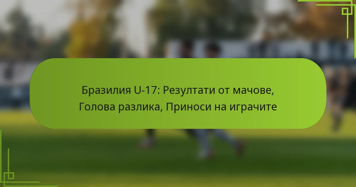 Бразилия U-17: Резултати от мачове, Голова разлика, Приноси на играчите