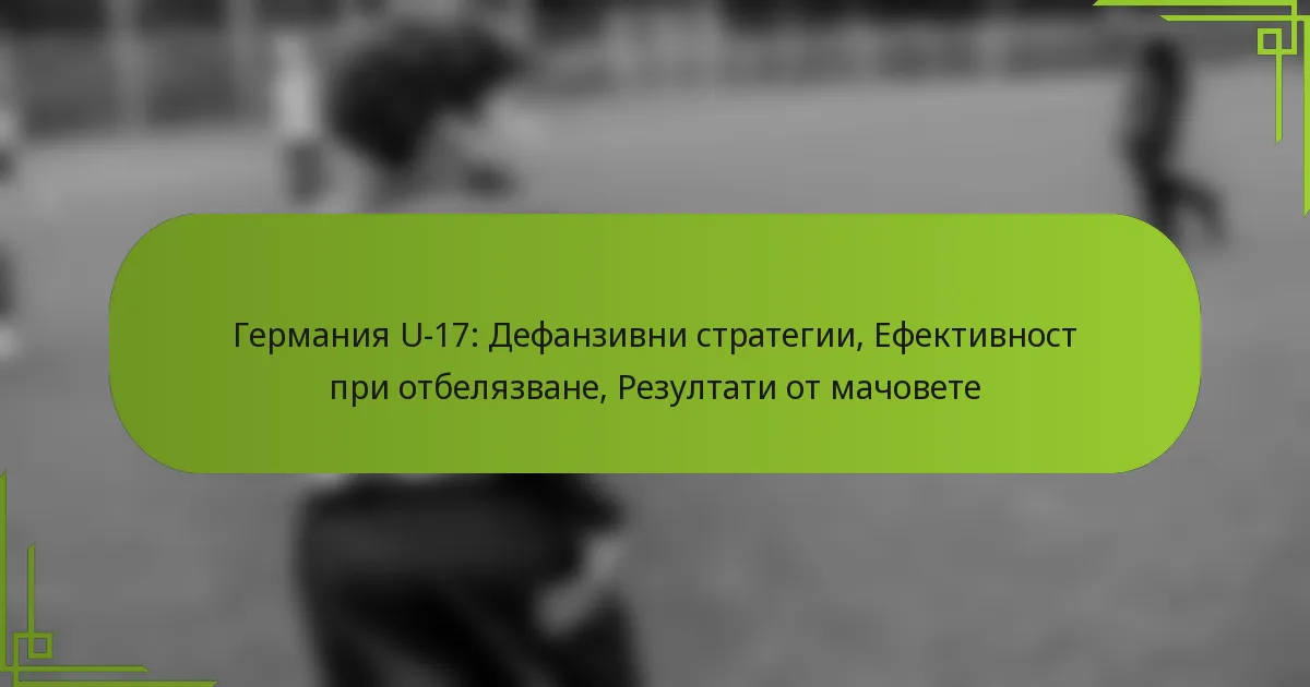 Германия U-17: Дефанзивни стратегии, Ефективност при отбелязване, Резултати от мачовете