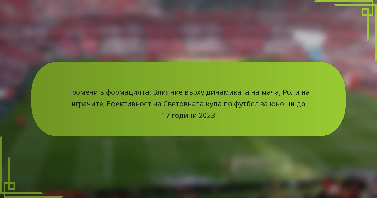 Промени в формацията: Влияние върху динамиката на мача, Роли на играчите, Ефективност на Световната купа по футбол за юноши до 17 години 2023
