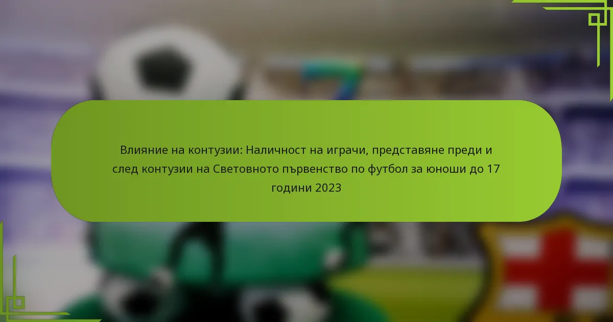 Влияние на контузии: Наличност на играчи, представяне преди и след контузии на Световното първенство по футбол за юноши до 17 години 2023
