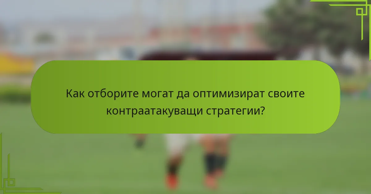 Как отборите могат да оптимизират своите контраатакуващи стратегии?