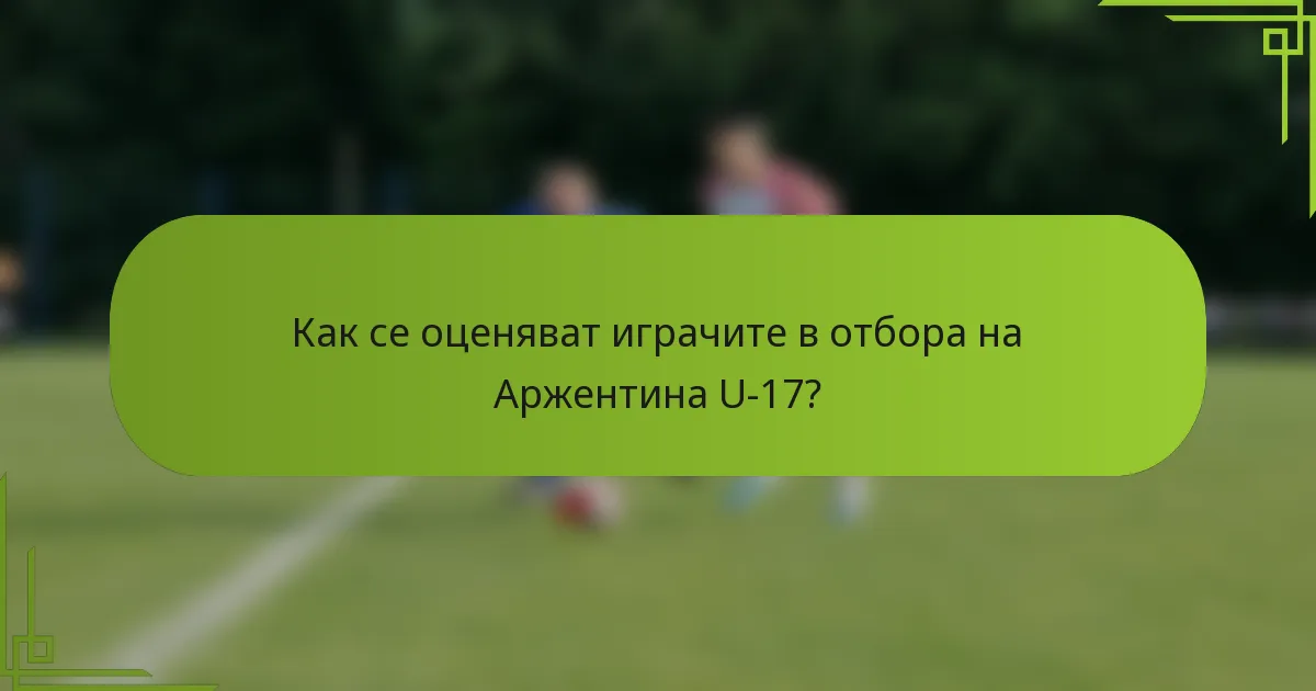 Как се оценяват играчите в отбора на Аржентина U-17?