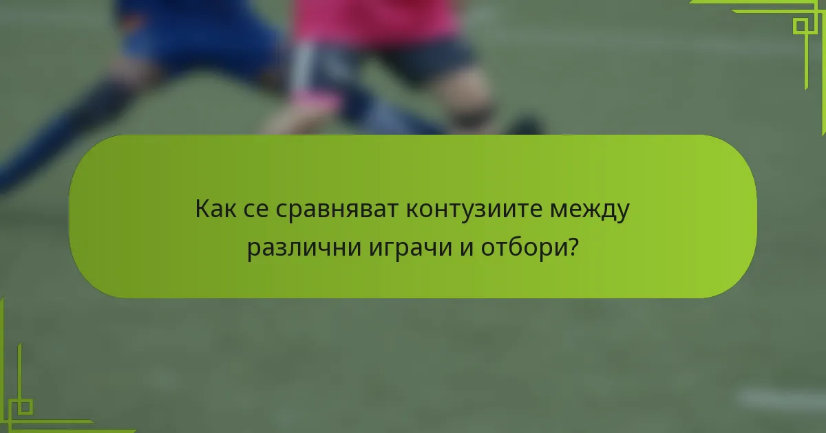 Как се сравняват контузиите между различни играчи и отбори?