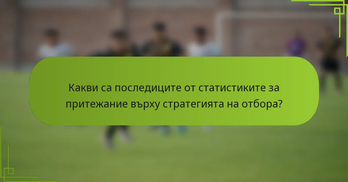 Какви са последиците от статистиките за притежание върху стратегията на отбора?