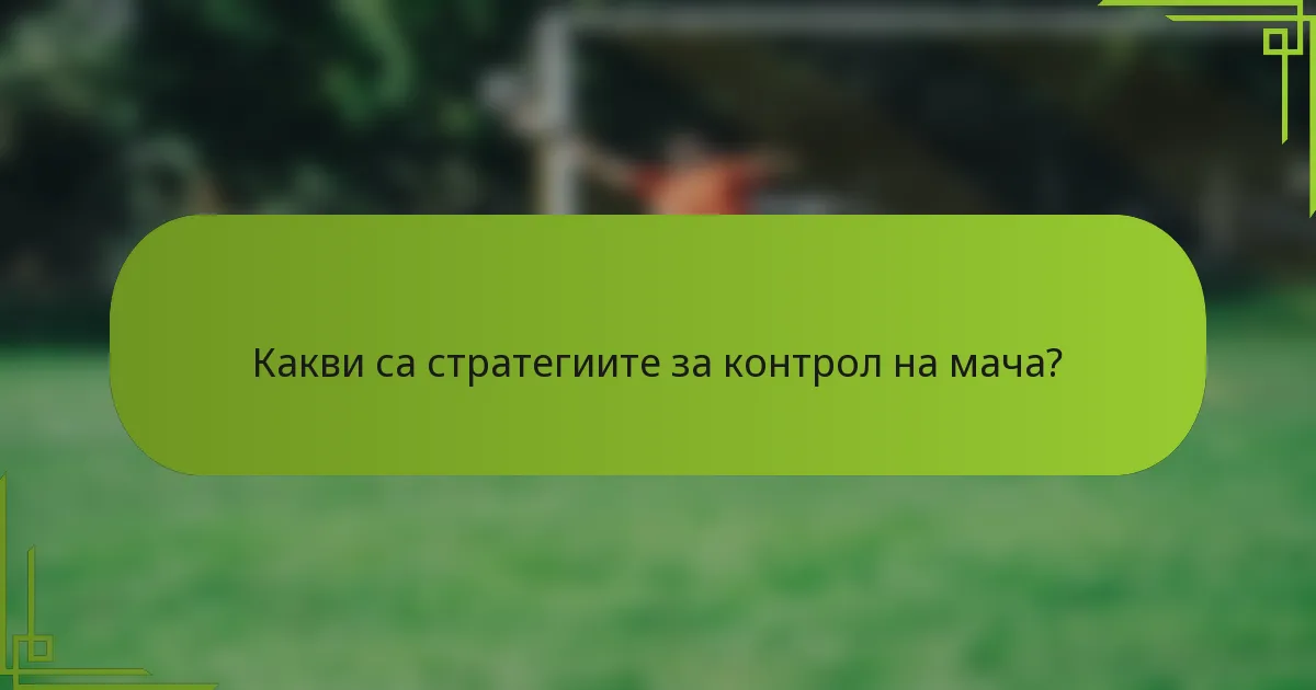 Какви са стратегиите за контрол на мача?