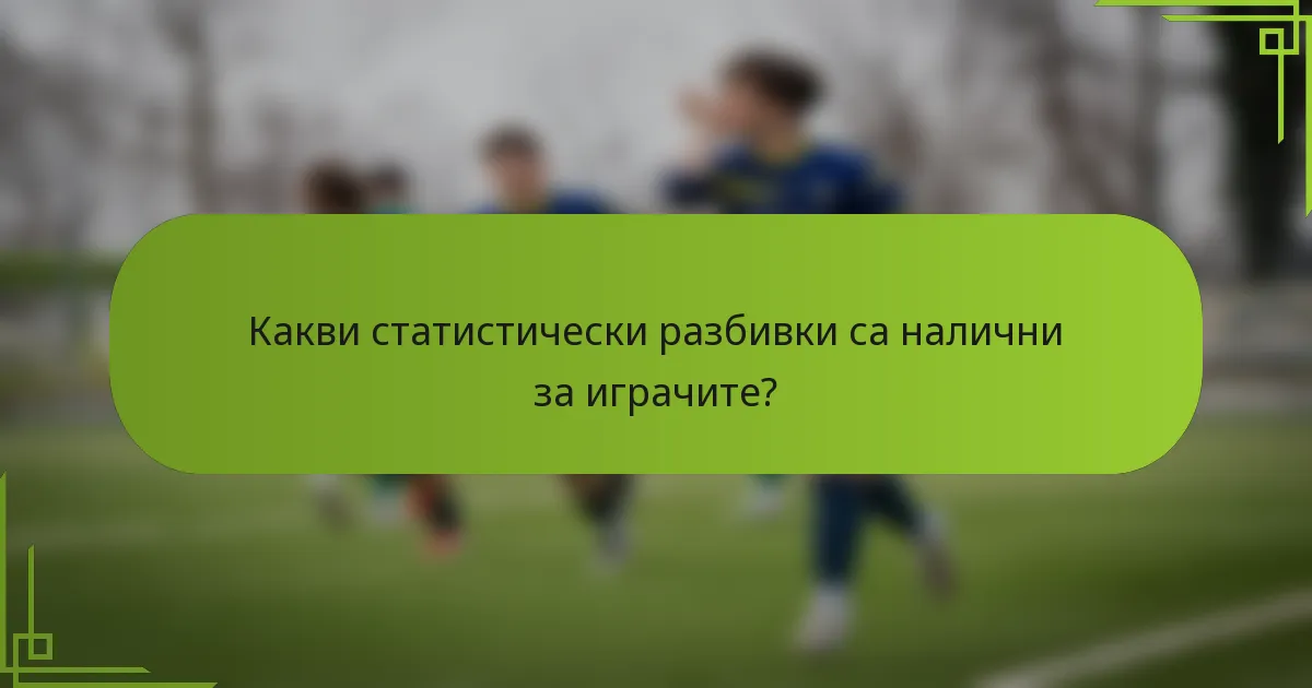 Какви статистически разбивки са налични за играчите?