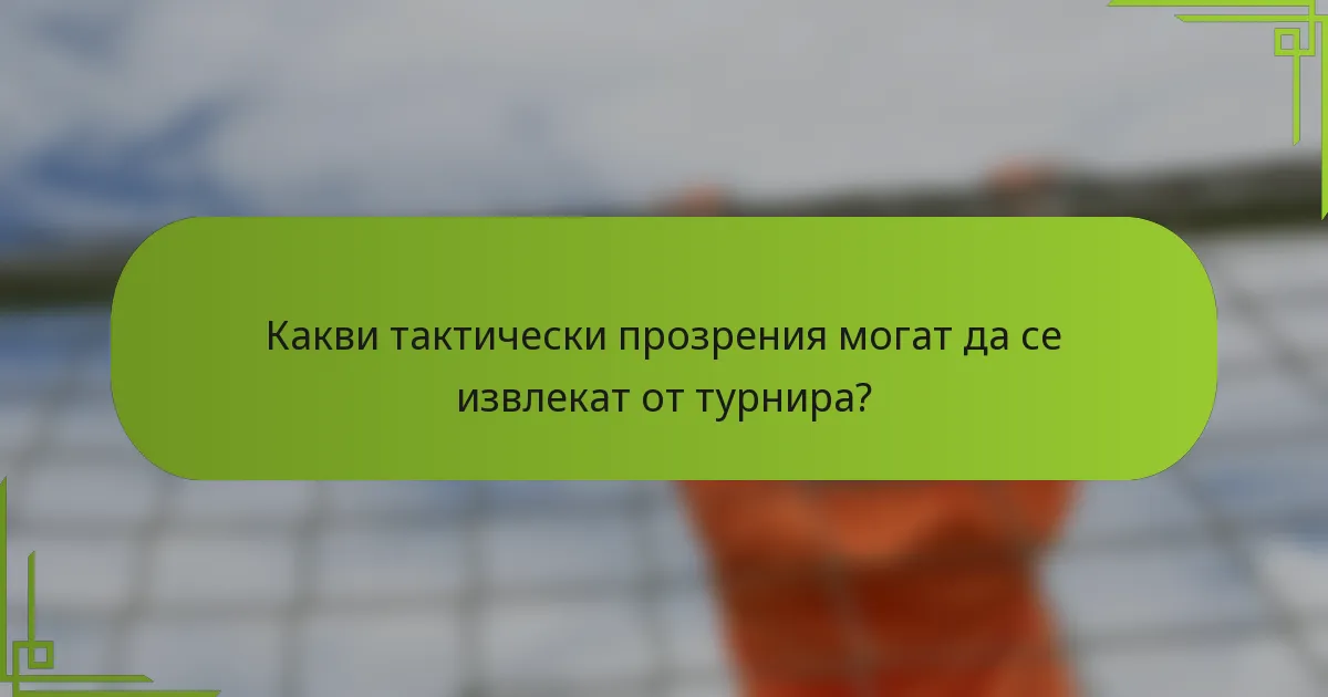 Какви тактически прозрения могат да се извлекат от турнира?