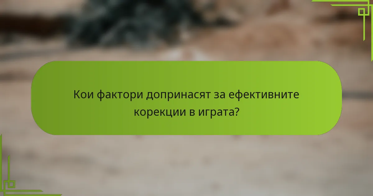 Кои фактори допринасят за ефективните корекции в играта?