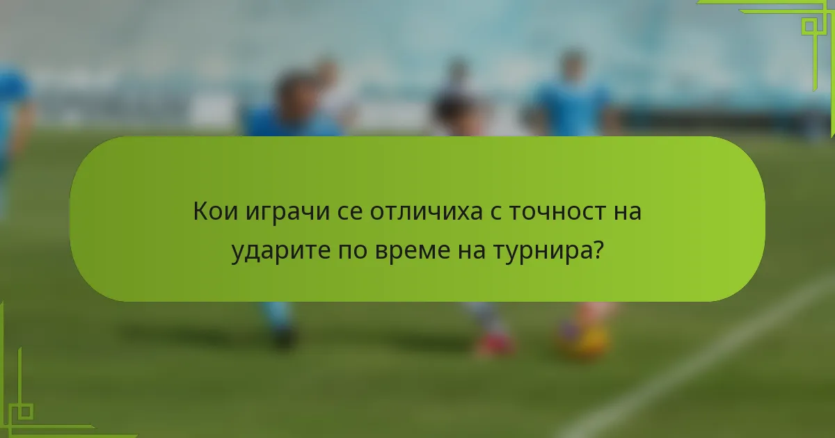 Кои играчи се отличиха с точност на ударите по време на турнира?