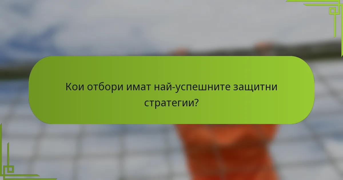 Кои отбори имат най-успешните защитни стратегии?