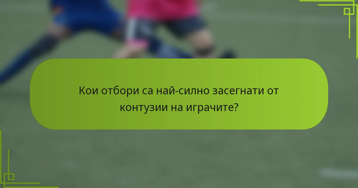 Кои отбори са най-силно засегнати от контузии на играчите?