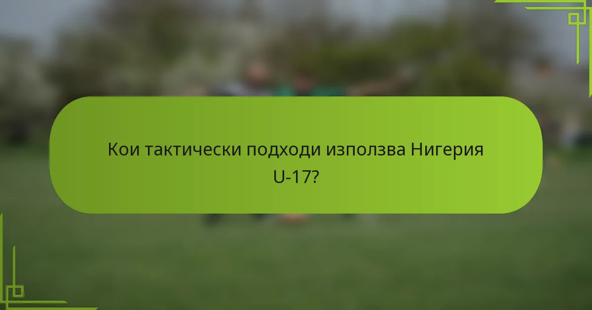 Кои тактически подходи използва Нигерия U-17?
