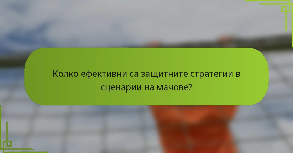 Колко ефективни са защитните стратегии в сценарии на мачове?